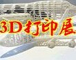 2015國際航空航天3D打印技術高峰論壇暨展覽會