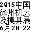 2015年中國（徐州）國（guó）際機床及模具設備製造博覽會