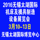 2016第28屆無錫太湖國際機（jī）床及模具製造（zào）設備展覽會