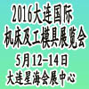 2016大連國際機（jī）床（chuáng）及工模具（jù）展覽（lǎn）會