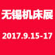 2017第31屆無錫太湖國際機床及模具製造設備展覽會