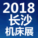 2018中國（長沙）國際智能製（zhì）造博（bó）覽（lǎn）會