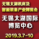  2019第34屆中國無錫（xī）太湖國際機（jī）床及智能裝備產（chǎn）業博覽會 