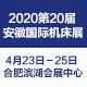    2020第20屆安徽國際機床及工模具展覽會