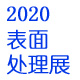 2020中國(廣州（zhōu）)國際表麵處理及塗料塗裝展覽會