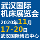 2020年11月17-20日  武漢國際博覽中心（漢陽)