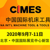 第十五屆中國國際機床工（gōng）具（jù）展覽會（huì）（CIMES 2020）