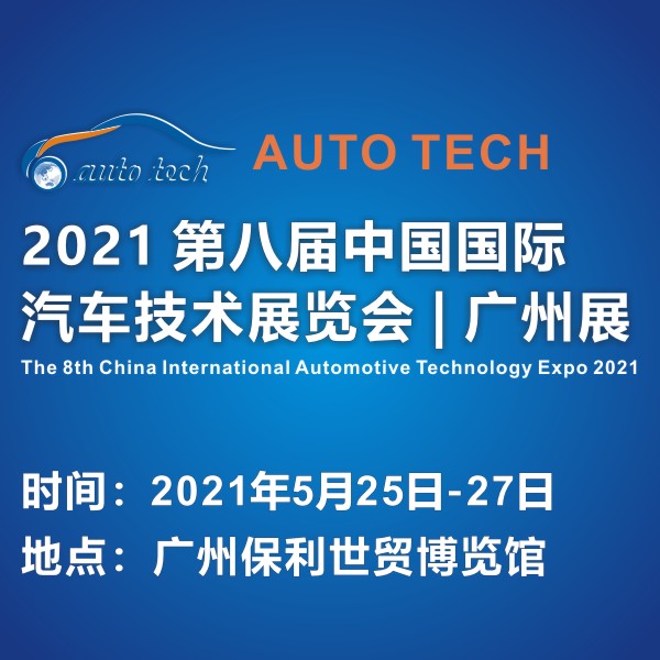 2021 AUTO TECH 第八屆中國國際汽車技術展覽會 | 廣州展（zhǎn）