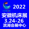 2022第22屆安徽國際機床及工模具展覽會 