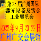 2022年廣州國際激光設備及鈑金工業展（zhǎn）覽會