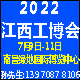   2022第（dì）十四（sì）屆（jiè）中國（江西）數字化工業博覽會