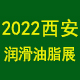 第十八屆中國（西安）國際潤滑（huá）油、脂、養護用品及技術設備展覽會 