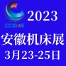 2023第23屆安徽國際機床及工模具展覽會 