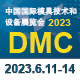 第二十二屆中國（guó）國際（jì）模具技術和設備展覽會（DMC2023）