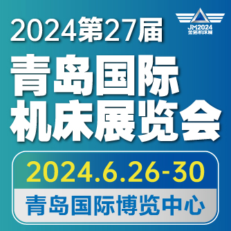  JM2024第27屆青島國際機床展覽會