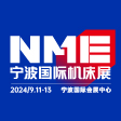  NME寧波國際機床展