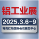 2025青（qīng）島•中國國際鋁工業展覽會