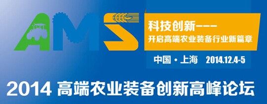 2014高端農（nóng）業裝備創新高端論壇將於十二月在滬舉行