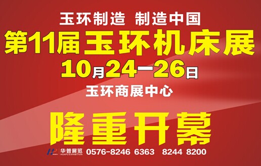 迎接工業機器人的發（fā）展熱潮第十一屆（jiè）玉環機床展10月24日將隆重登場