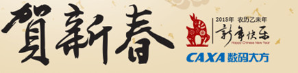 CAXA數（shù）碼（mǎ）大方2015賀新春