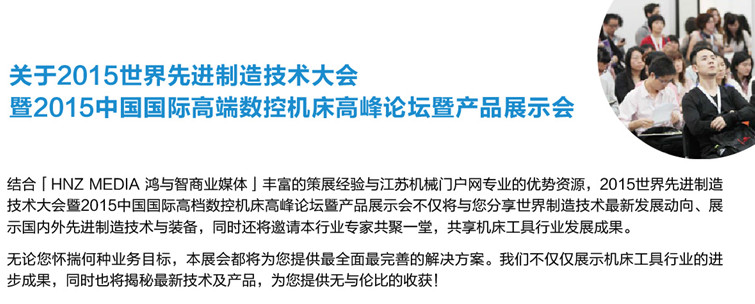 2015世界先進製造技術大會暨2015中國國際高檔數控機床高峰論壇暨產品（pǐn）展示會