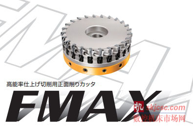 三菱材料上市正麵切削（xuē）刀具（jù）FMAX，高效精加工汽車部件