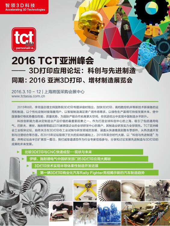 2016 TCT亞洲峰會——3D打印應用論壇：科創與（yǔ）先進製造