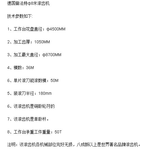 二手普法特8米滾齒機